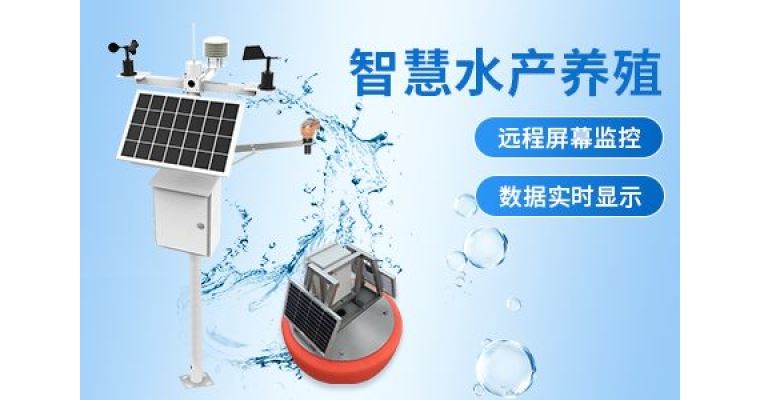 水质监测站在水产养殖水质监测工作的应用