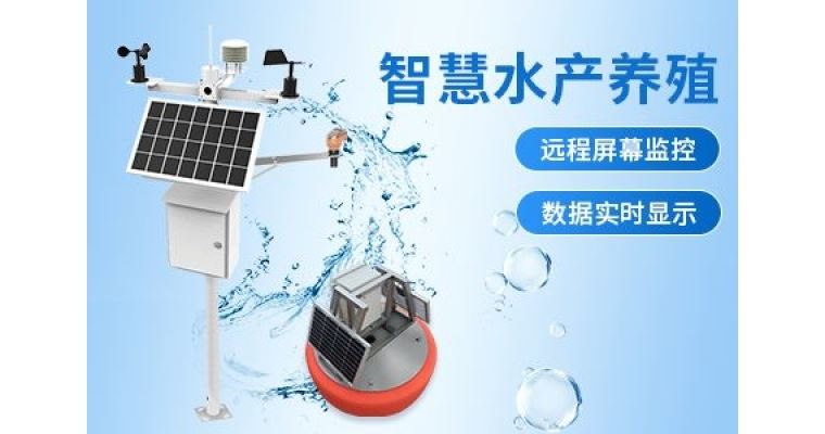 水产养殖水质环境监测系统有助于水产养殖的可持续健康发展